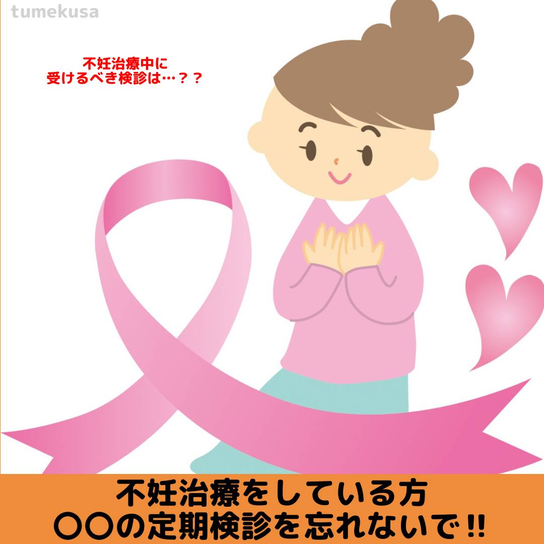 『不妊治療している方、〇〇の定期検診を忘れないで‼️』大分不妊治療 つめくさ整体院