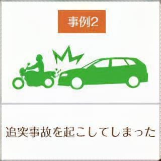 事例2、追突事故を起こしてしまった