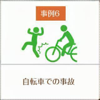 事例6、自転車での事故