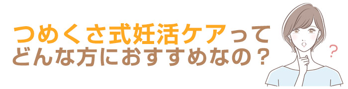 つめくさ式妊活ケア